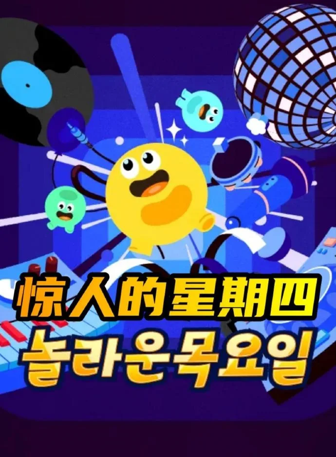惊人的星期四