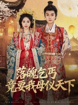 落魄乞丐竟要我母仪天下