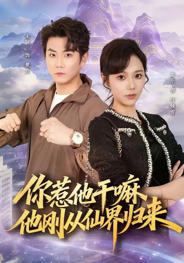 你惹他干嘛,他刚从仙界归来