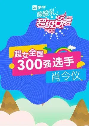 超级女声全国300强选手:肖令仪