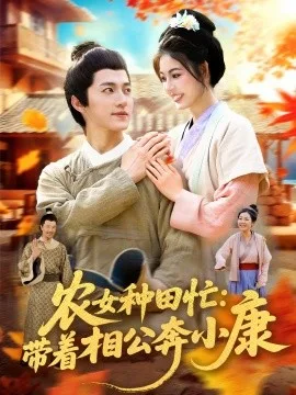 农女种田忙:带着相公奔小康