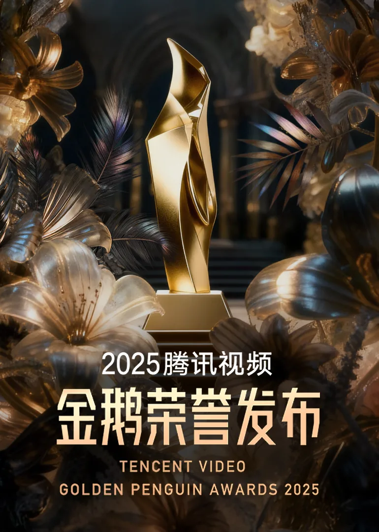 2025腾讯视频金鹅荣誉