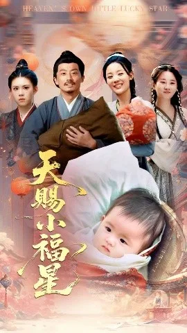 天赐小福星