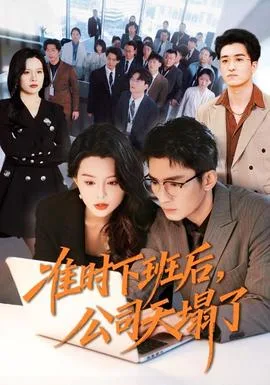 准时下班后,公司的天塌了