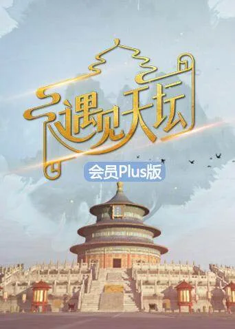 遇见天坛 会员Plus版