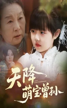 天降萌宝曾孙