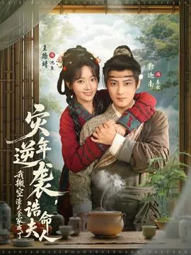 灾年逆袭,我搬空渣夫全家成了诰命夫人