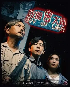 光明大押
