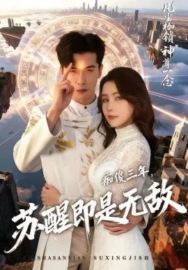 痴傻三年，苏醒即是无敌