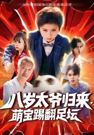 八岁太爷归来,萌宝踢翻足坛