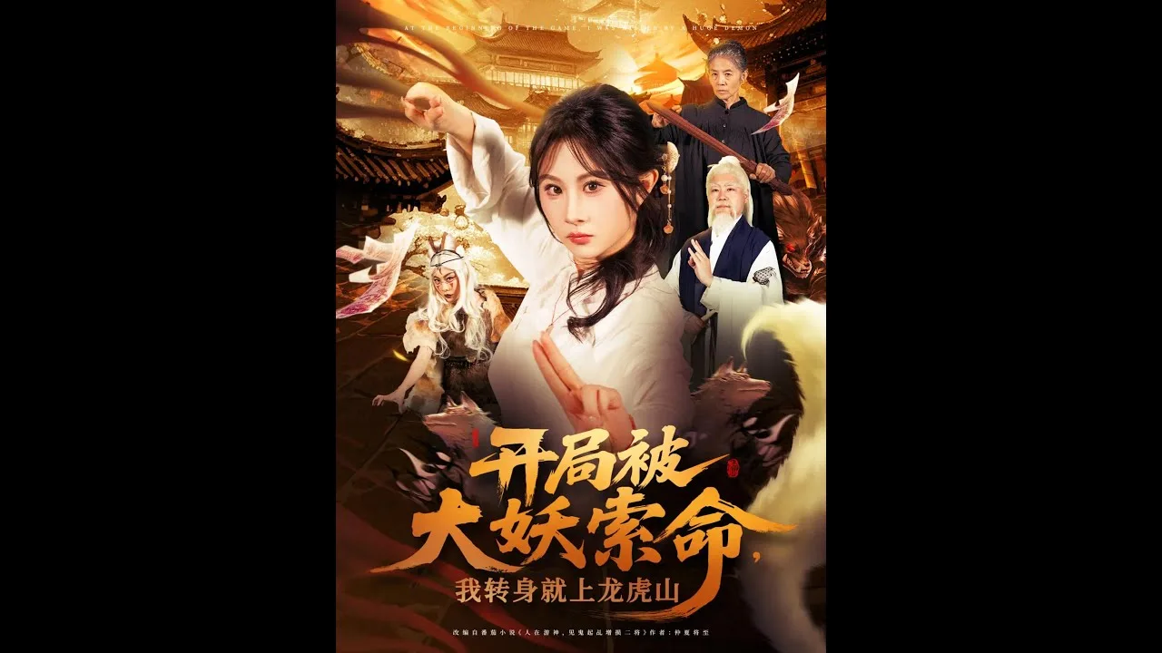 开局被大妖索命我转身就上龙虎山