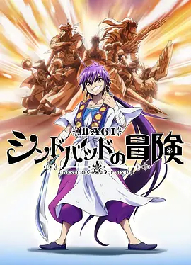 魔笛MAGI:辛巴达的冒险
