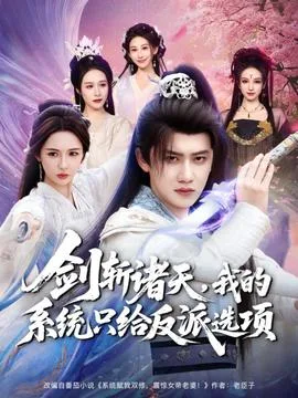 剑斩诸天,我的系统只给反派选项