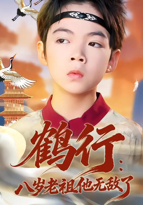 鹤行:八岁老祖他无敌了