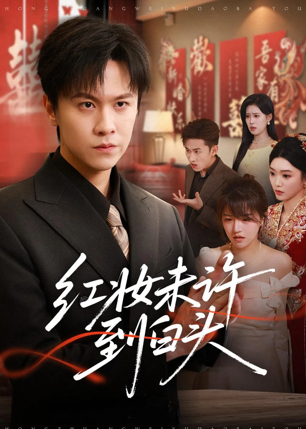 红妆未许到白头