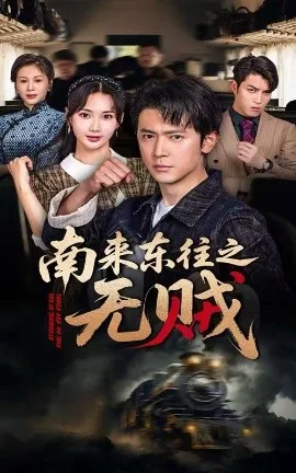 南来东往之无贼