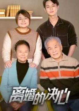 离婚的决心