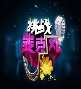 挑战麦克风