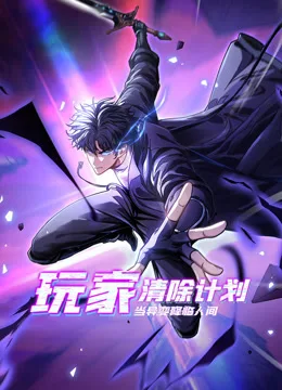 玩家清除计划!当异变降临人间动态漫画
