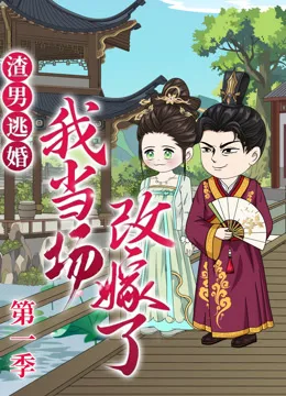 渣男逃婚,我当场改嫁了