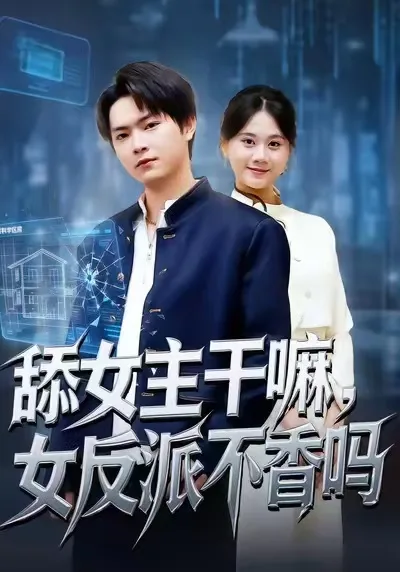 舔女主干嘛,女反派不香吗