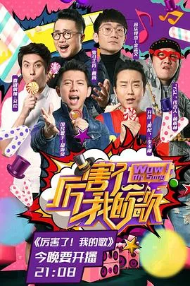 厉害了!我的歌