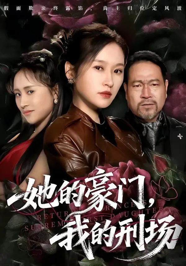 她的豪门,我的刑场