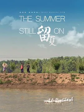 留夏