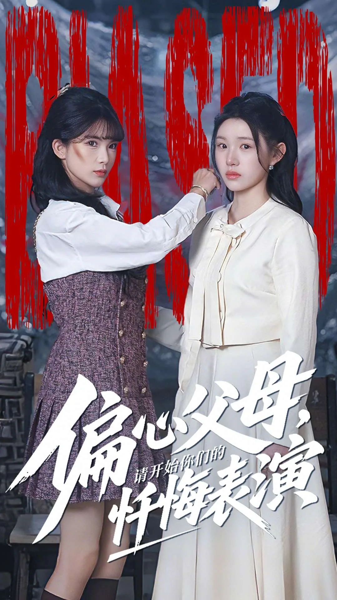 偏心父母,请开始你们的忏悔表演