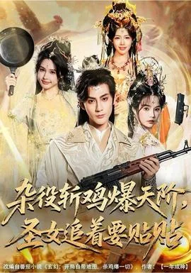 杂役斩鸡爆天阶,圣女追着要贴贴