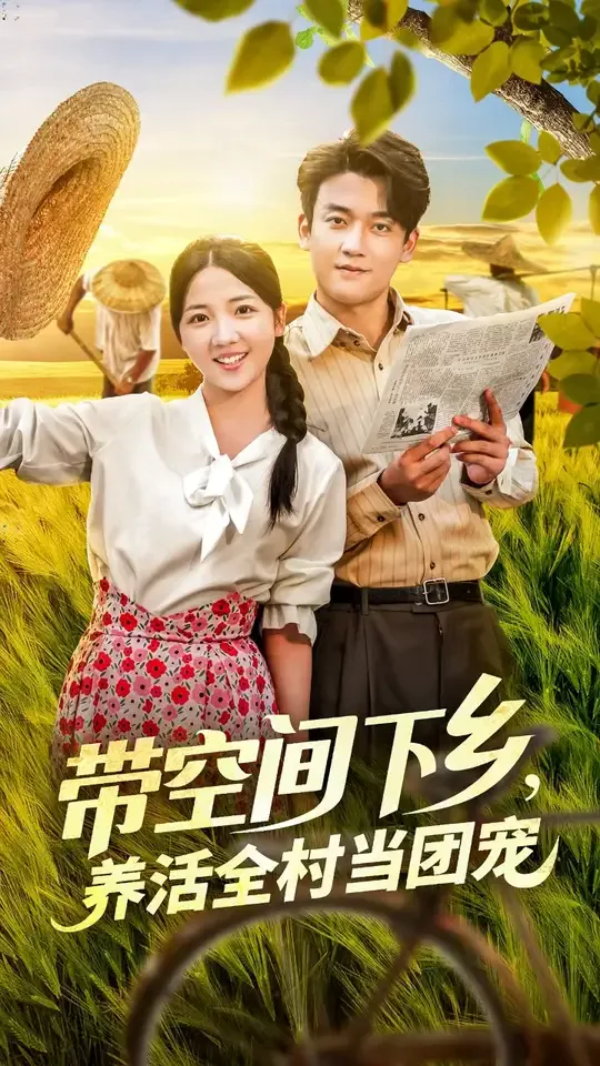 带空间下乡养活全村当团宠