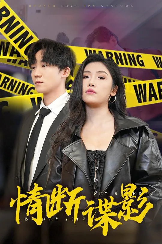 我的特工老婆
