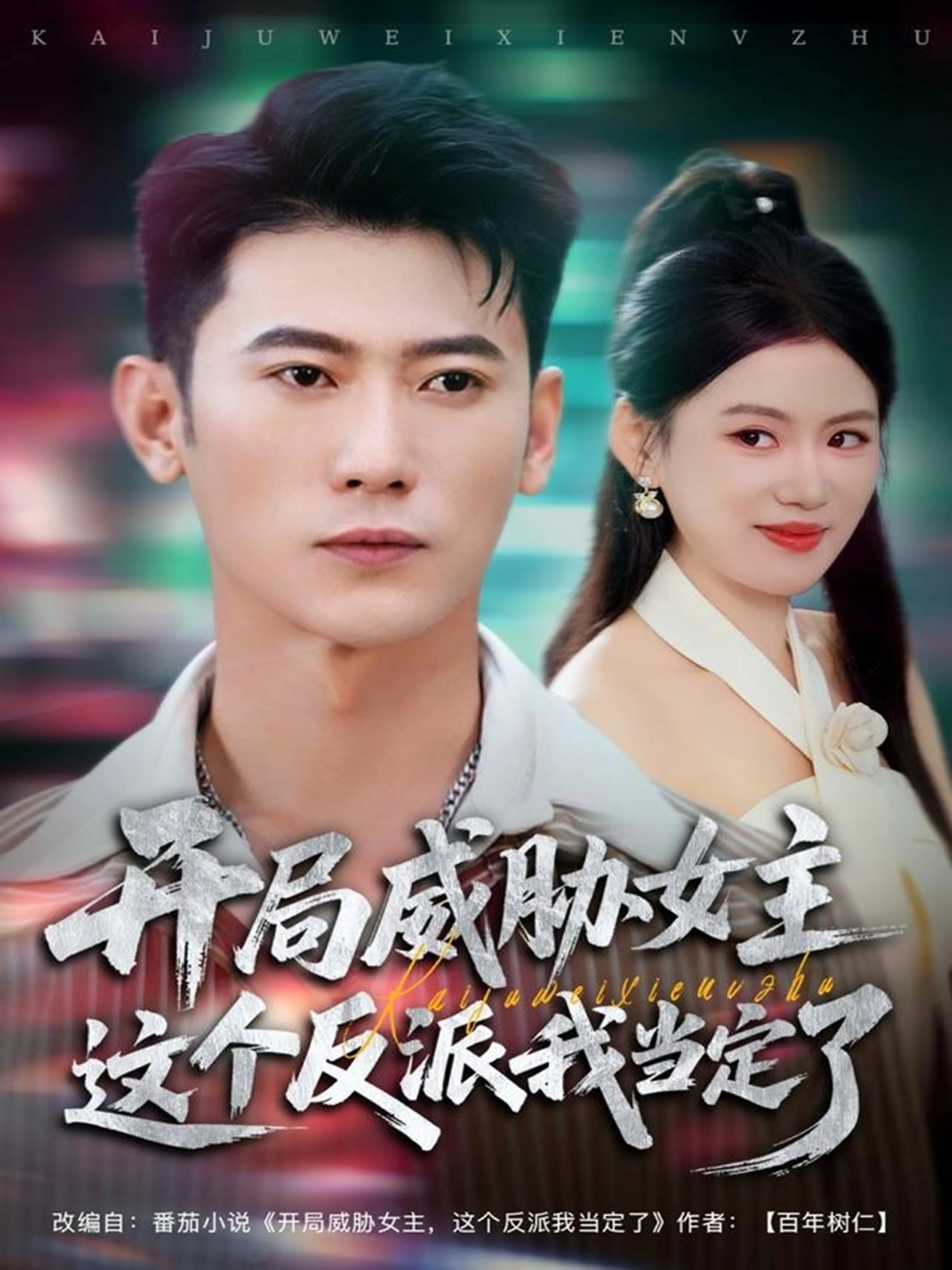 开局威胁女主这个反派我当定了