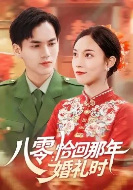 八零:恰回那年婚礼时