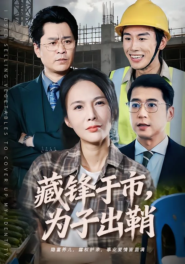 藏锋于市,为子出鞘