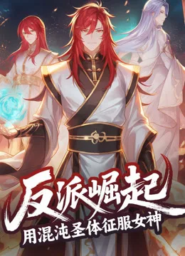 反派崛起:用混沌圣体征服女神动态漫画
