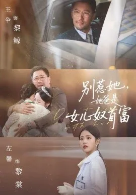 别惹她,她爸是女儿奴首富