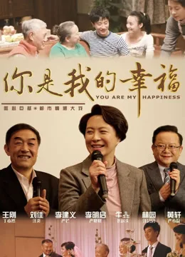 你是我的幸福