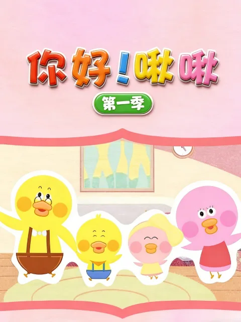 你好!啾啾第一季