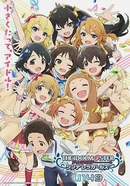 偶像大师 灰姑娘女孩U149新作动画SP