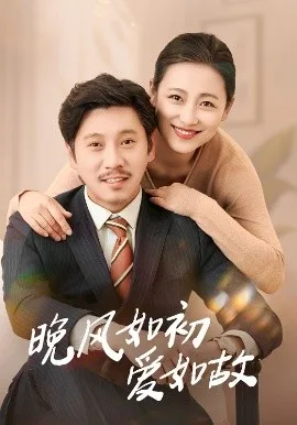 晚风如初爱如故