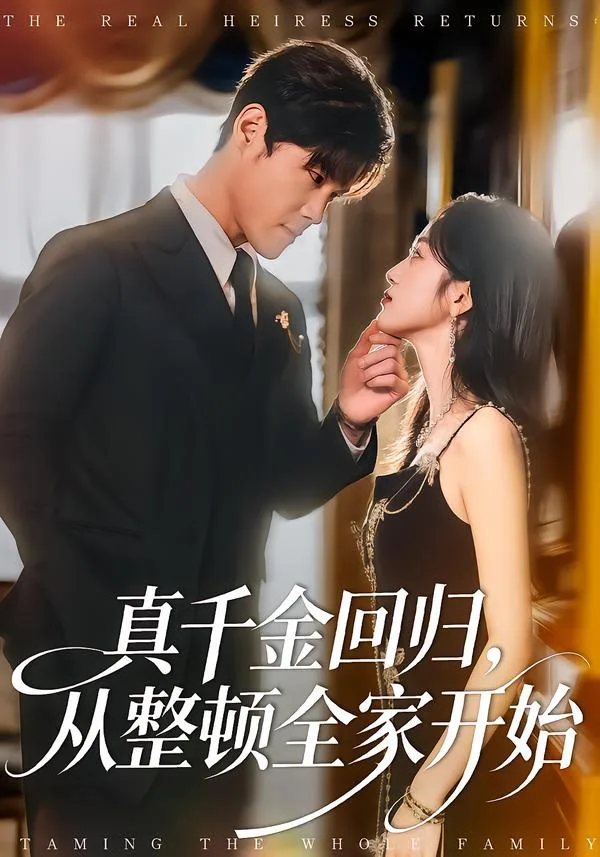 真千金回归,从整顿全家开始