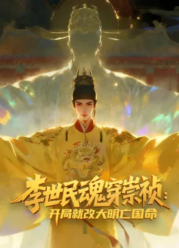 李世民魂穿崇祯:开局就改大明亡国命!动态漫画