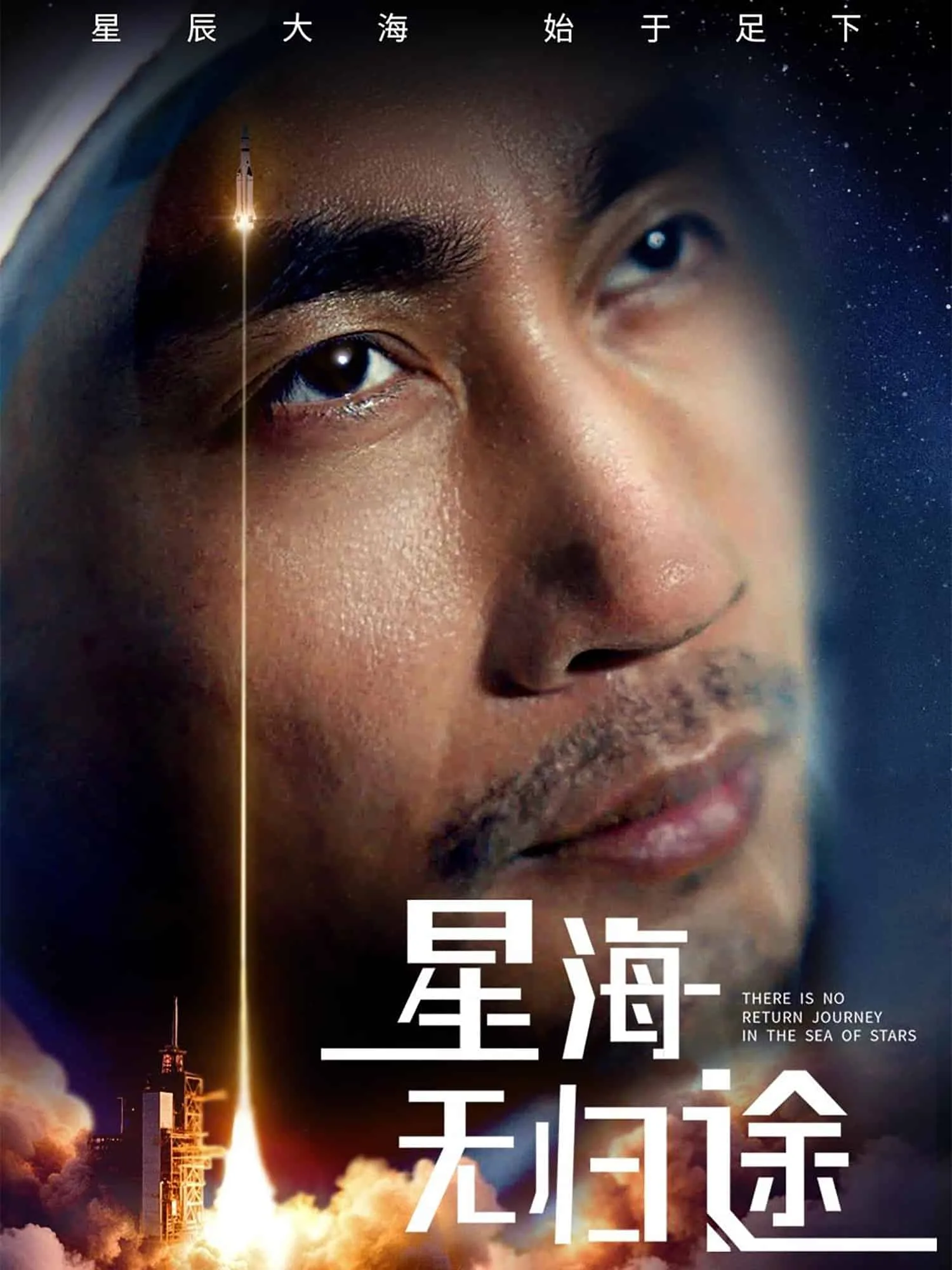 星海无归途