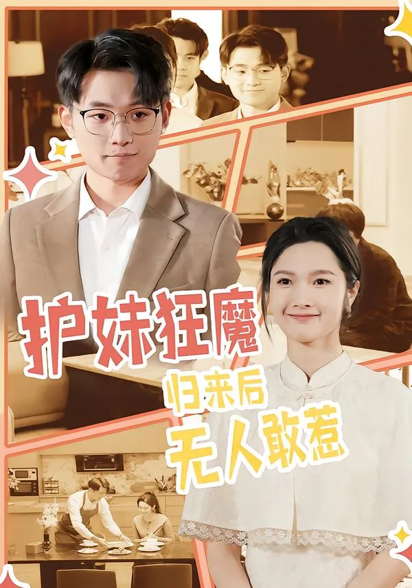 护妹狂魔,归来后无人敢惹