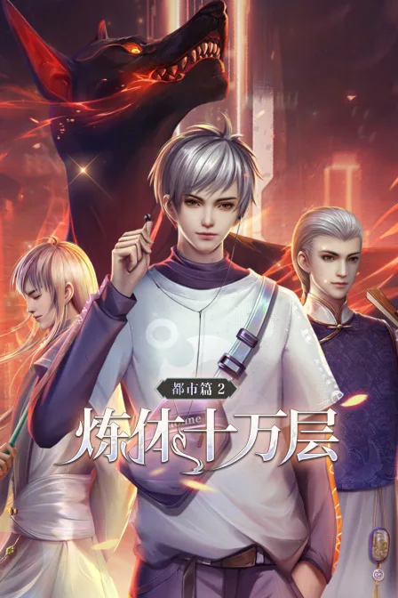 炼体十万层:都市篇第二季