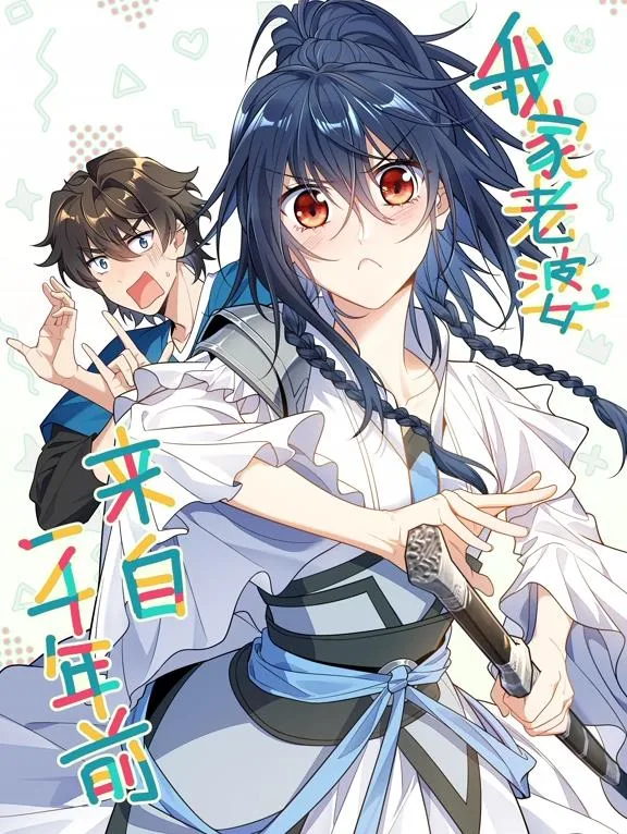 我家老婆来自一千年前动态漫画