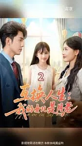 互换人生我的女儿是月老