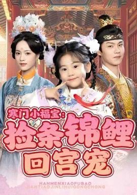 寒门小福宝:捡条锦鲤回宫宠