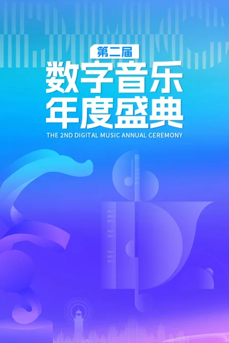 第二届数字音乐年度盛典
